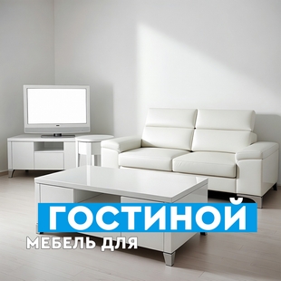 Мебель для гостиной в Урае - фото