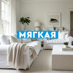Мягкая мебель в Урае - фото